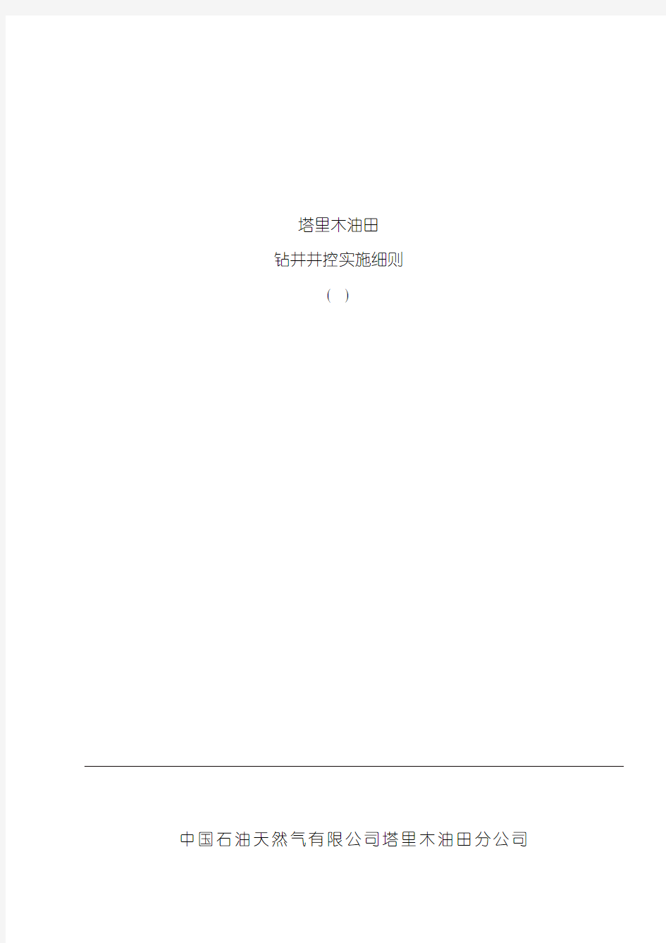 塔里木油田钻井井控实施细则样本