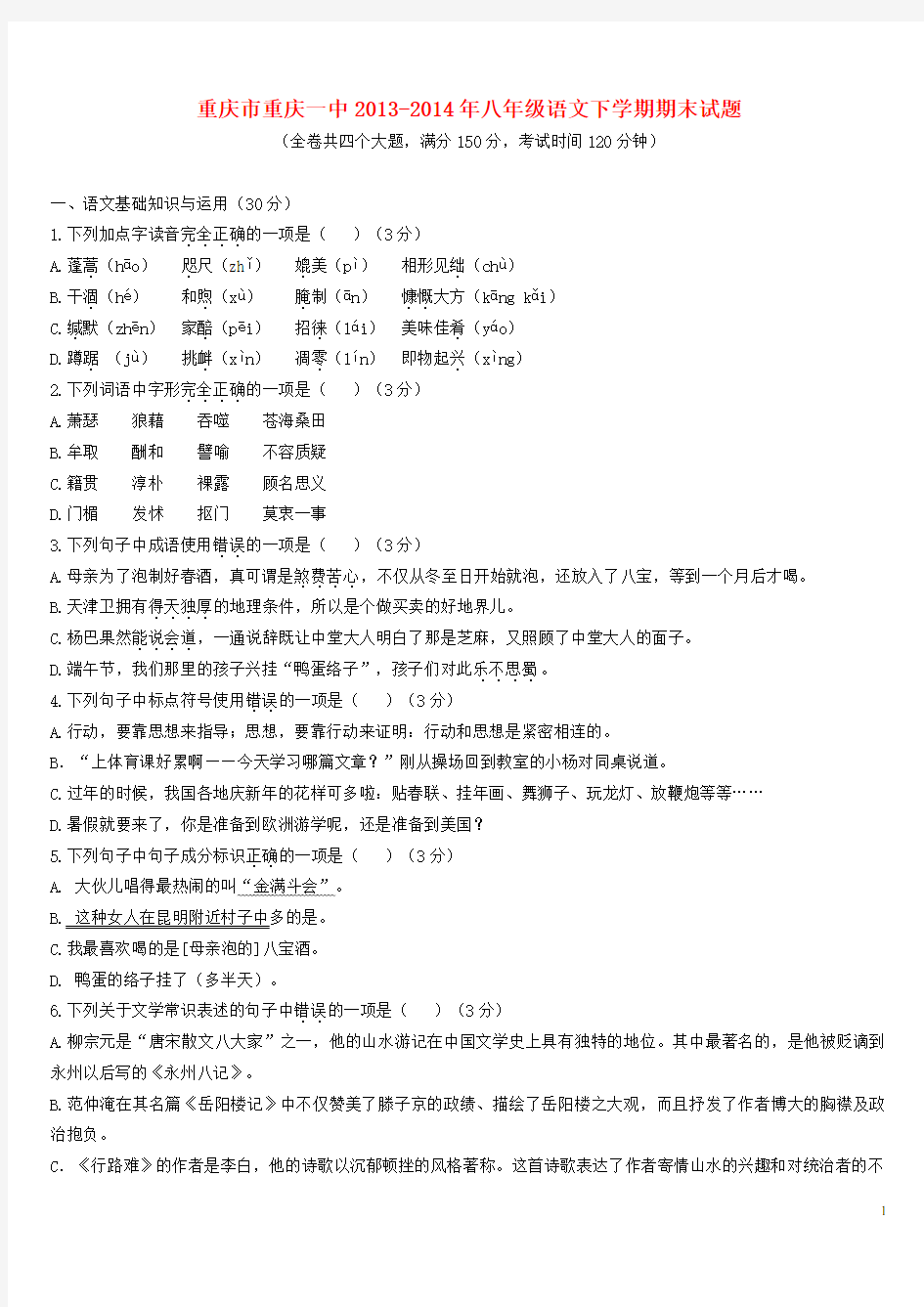 重庆市重庆一中八年级语文下学期期末试题