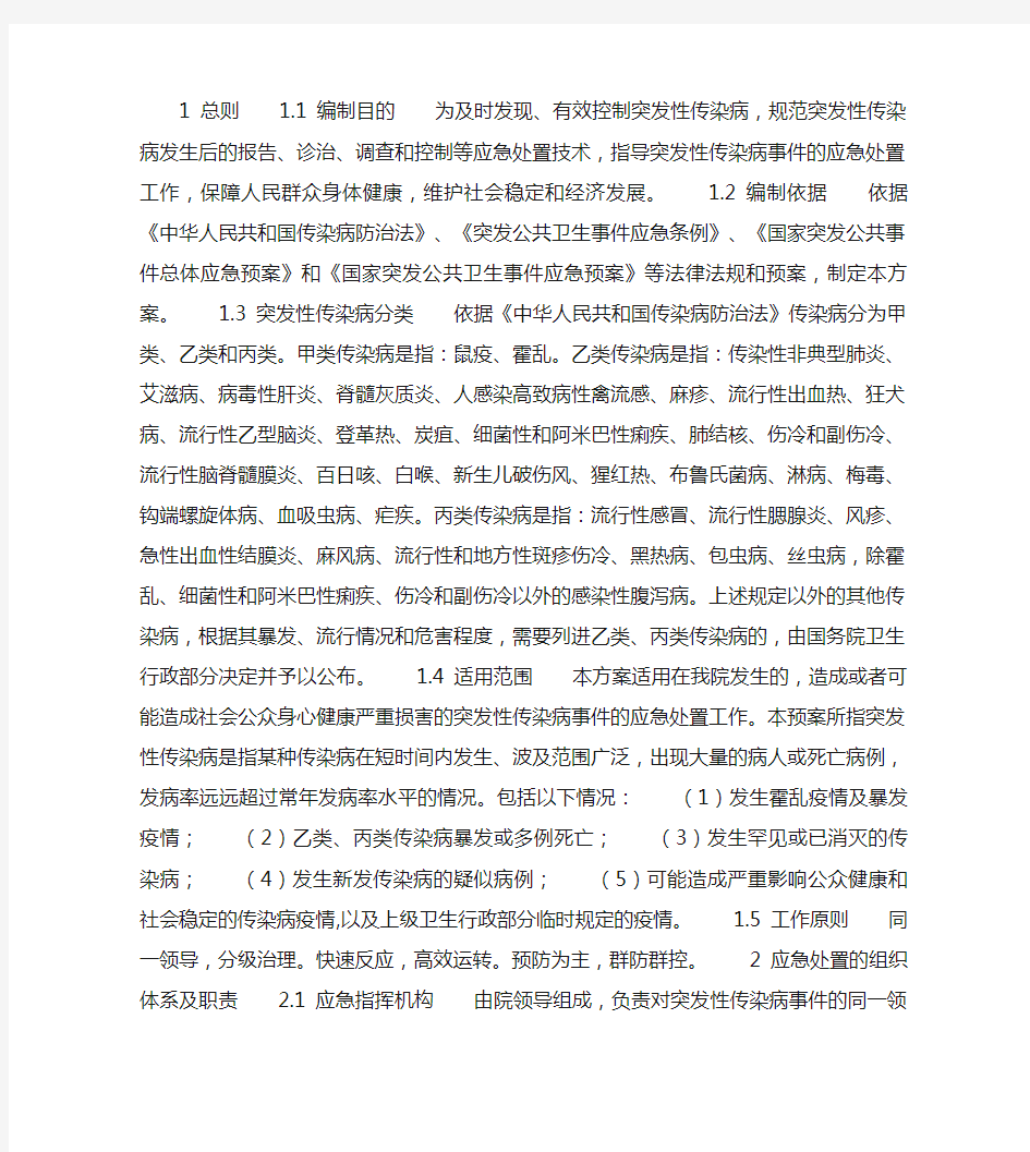 医院突发性传染病应急预案