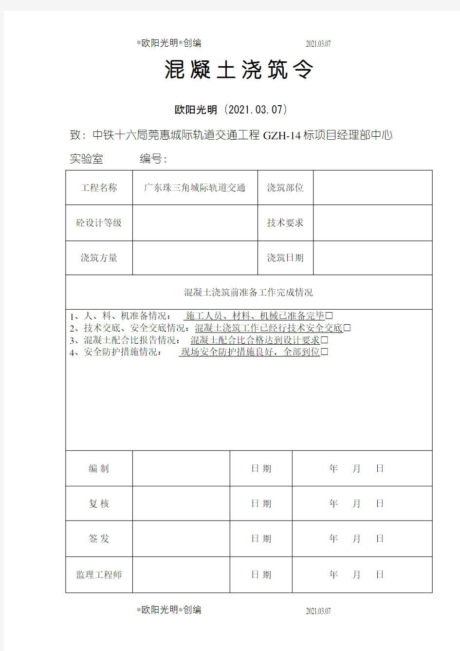 混凝土浇筑令(样表)之欧阳光明创编