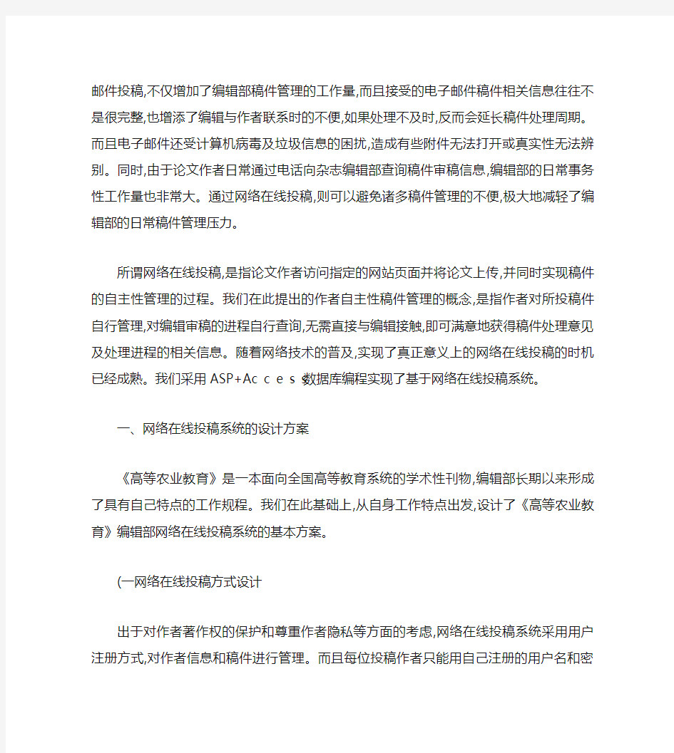 期刊网络在线投稿系统的设计与实现.