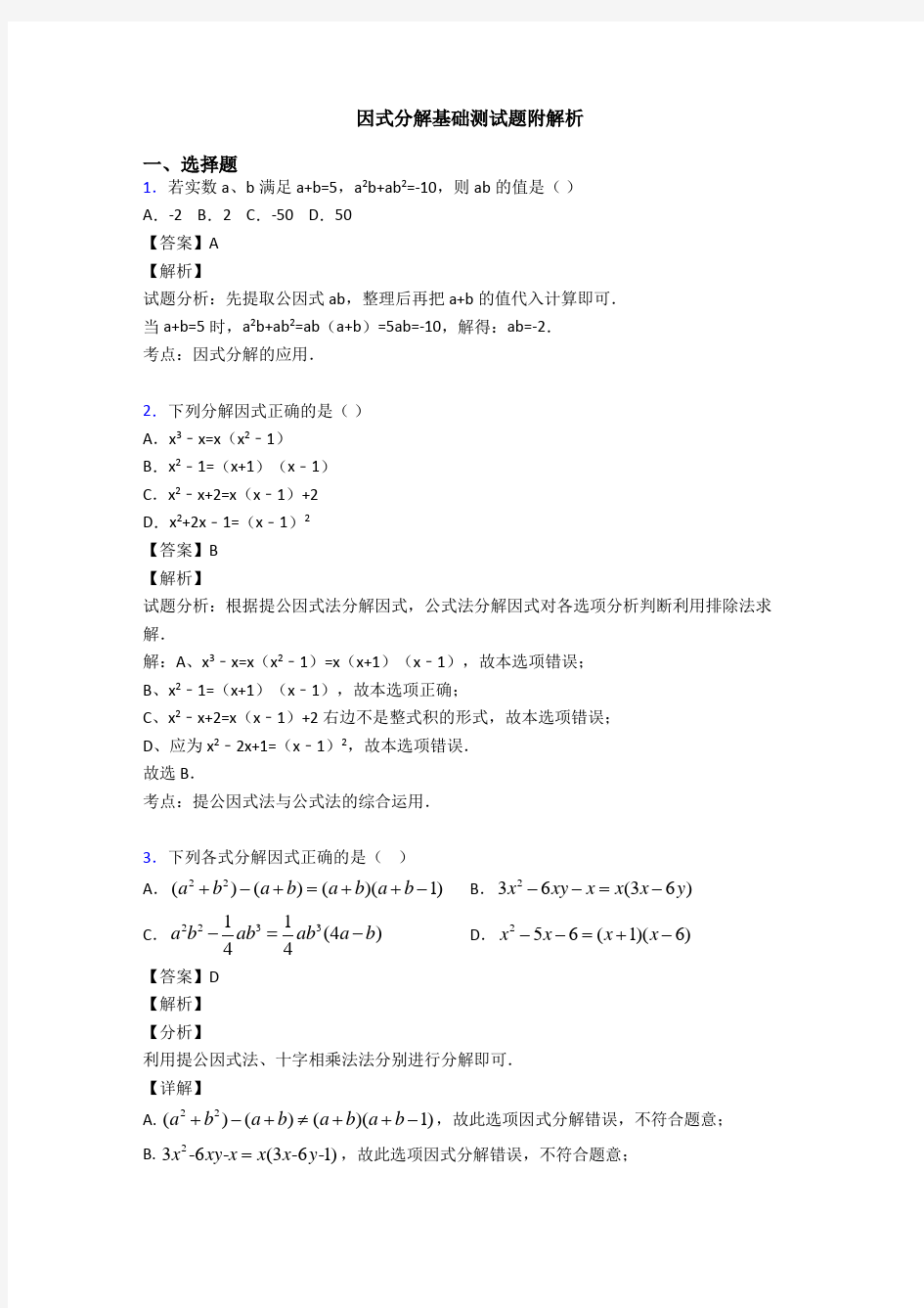 因式分解基础测试题附解析