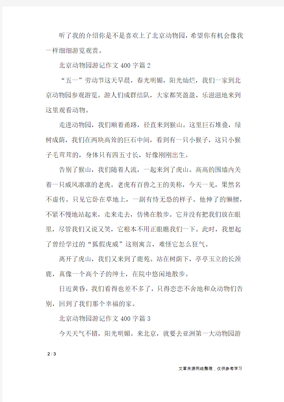 北京动物园游记作文400字_描写作文