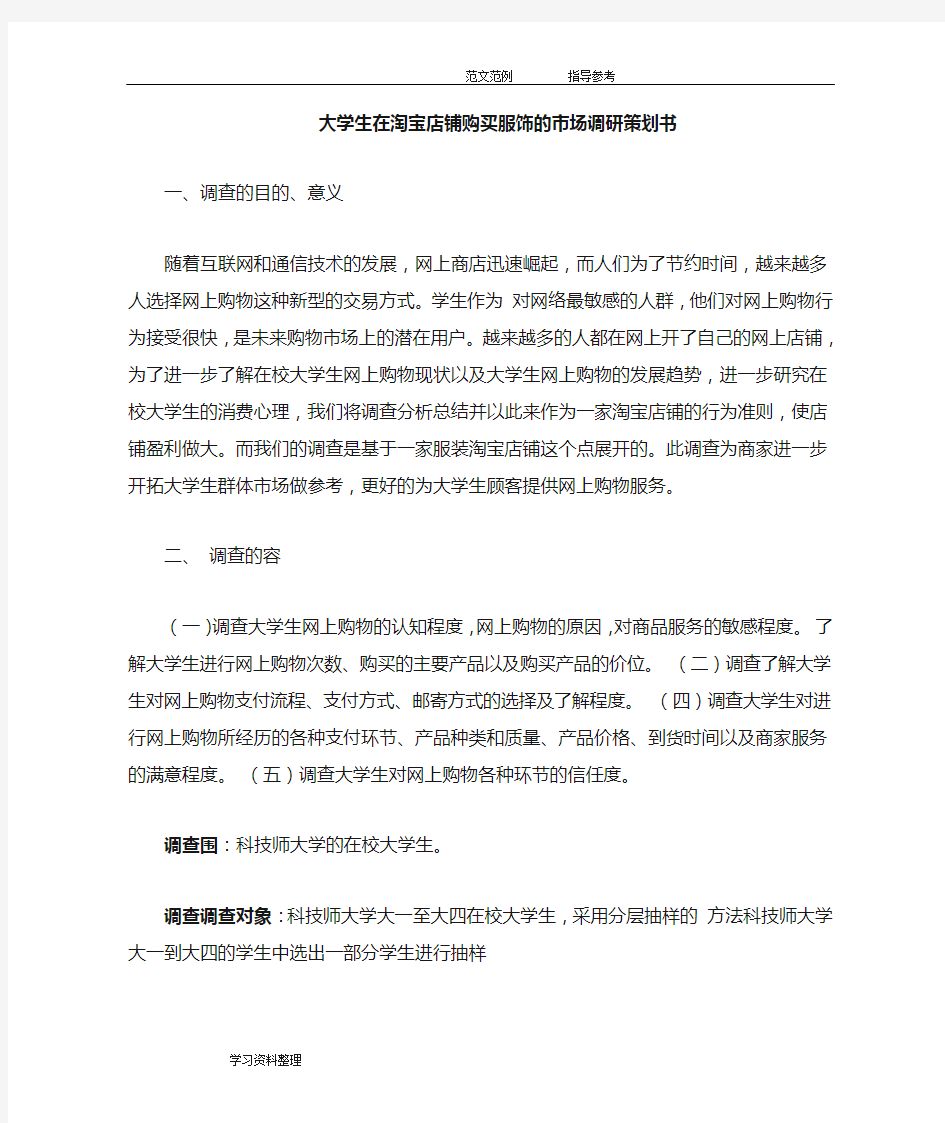 大学生网上购物市场调研项目策划书