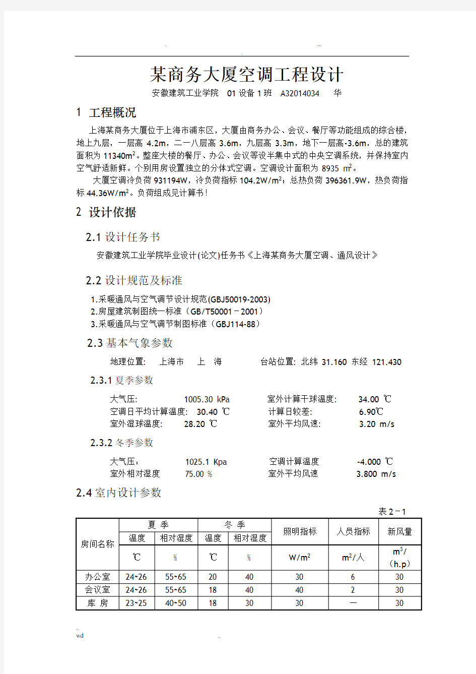 空调工程设计说明书