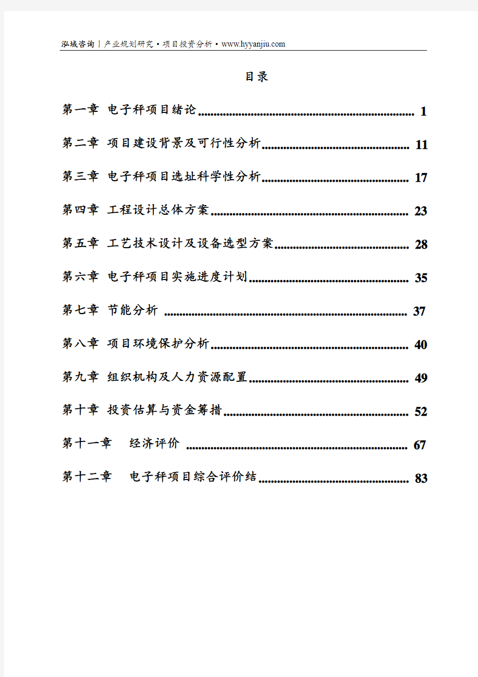 电子秤项目可行性研究报告