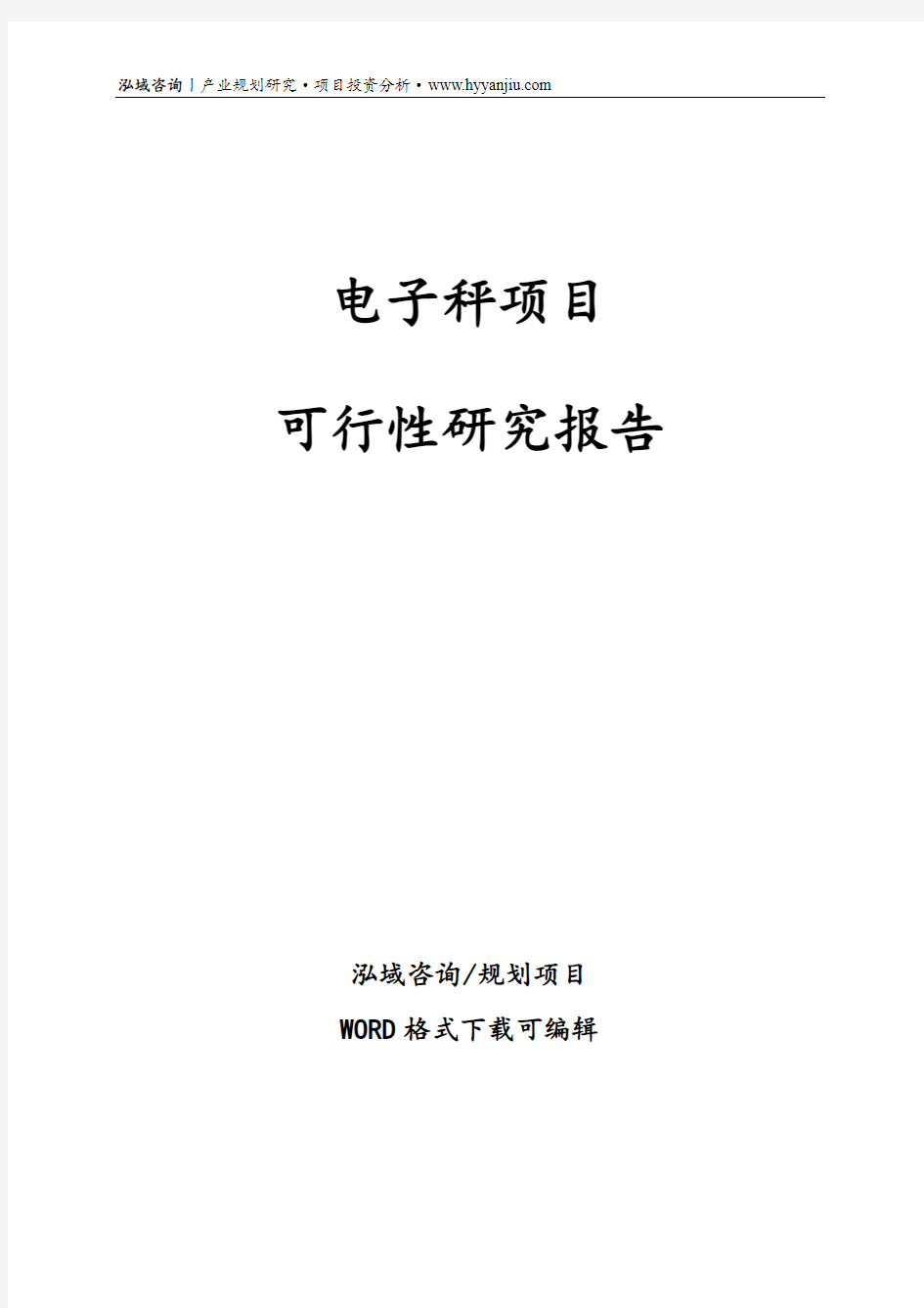 电子秤项目可行性研究报告