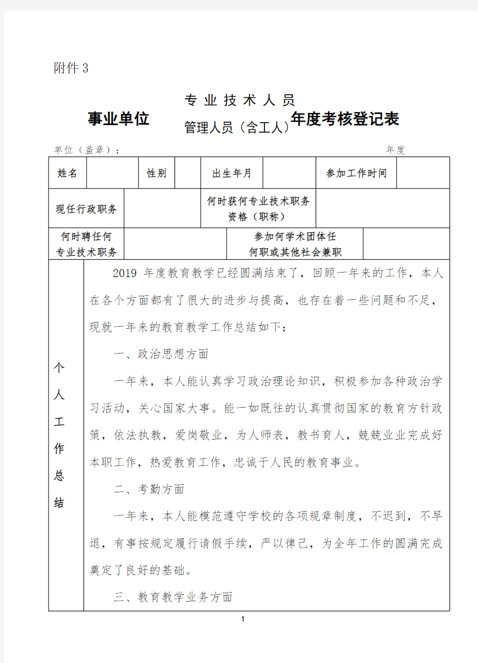 2019教师事业单位工作人员年度考核登记表