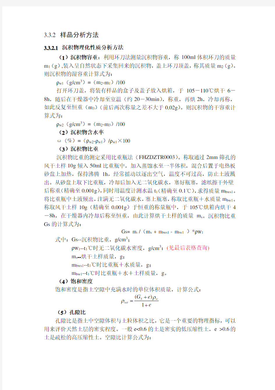 (完整word版)沉积物、水质样品分析方法