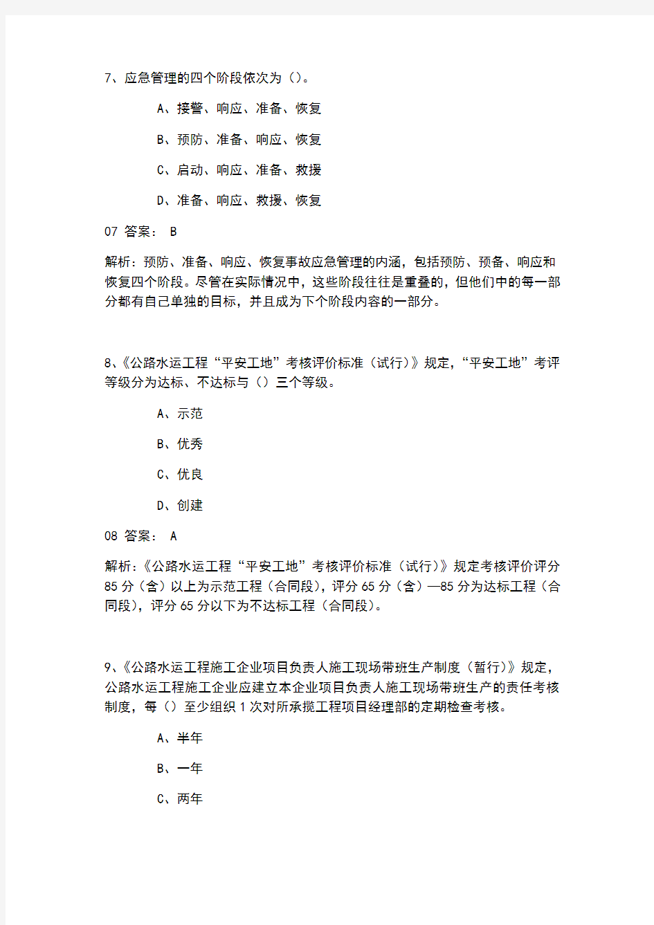 2019年公路水运交安三类人员考试题库7-12