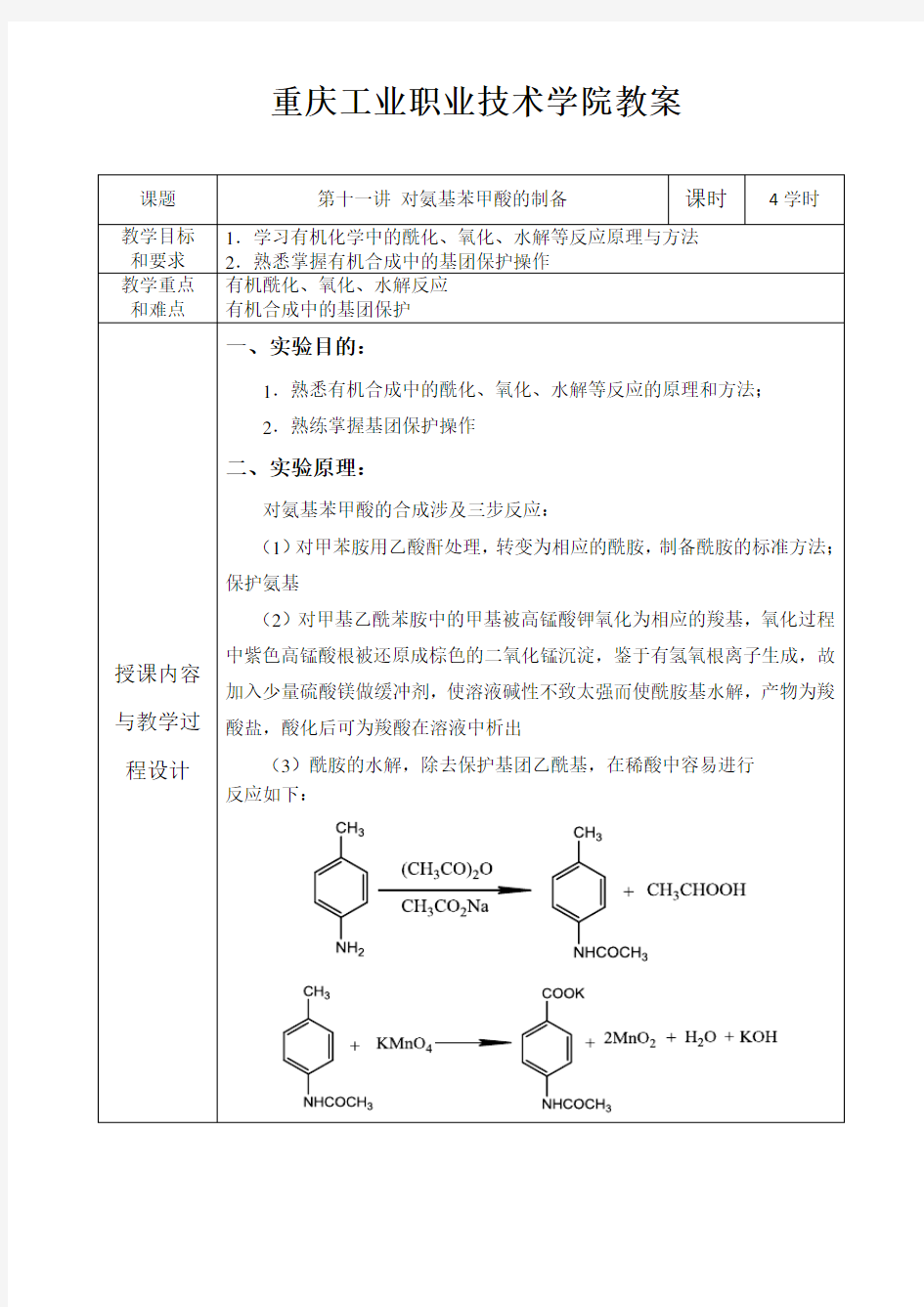 有机化学实验教案11对氨基苯甲酸的制备