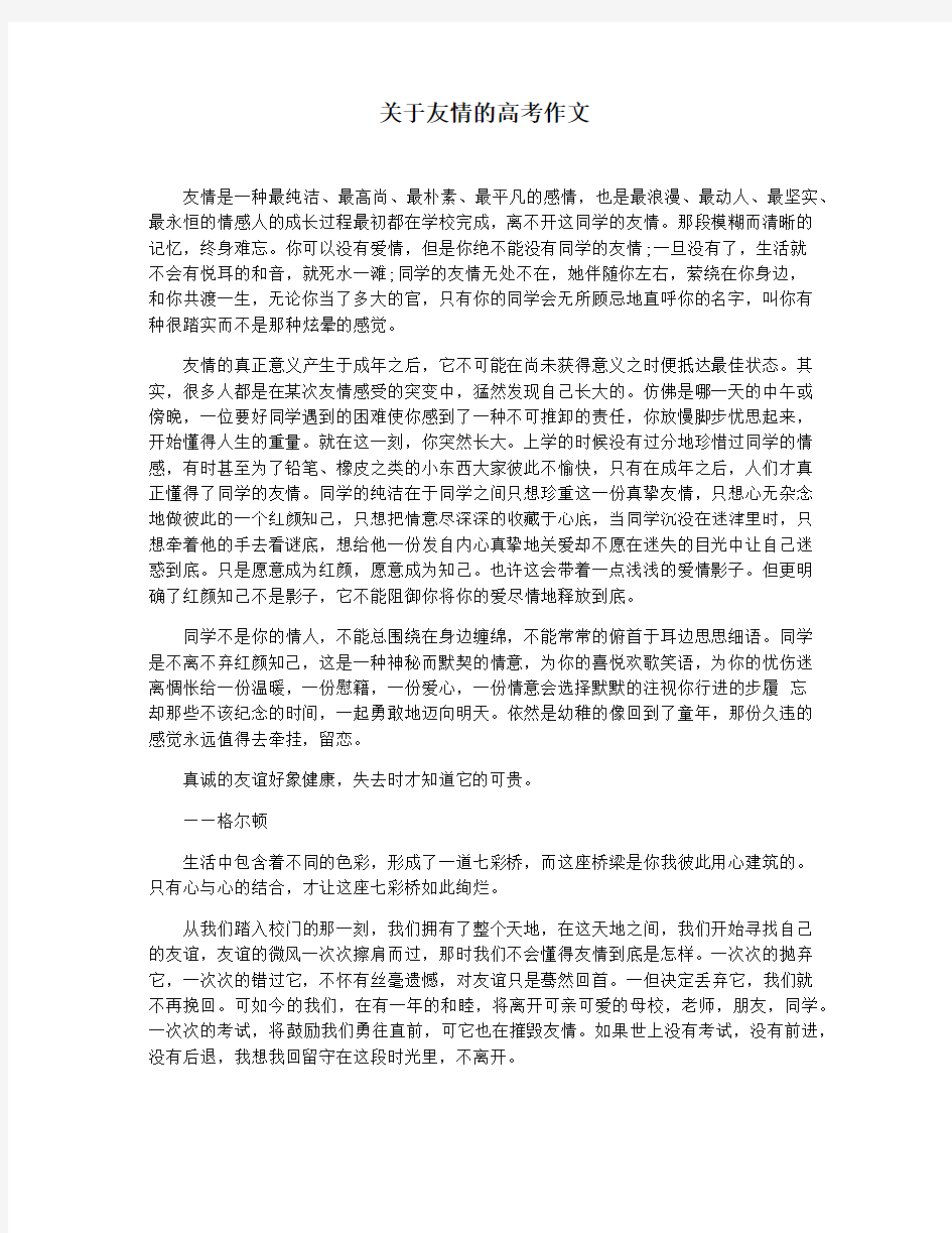 关于友情的高考作文