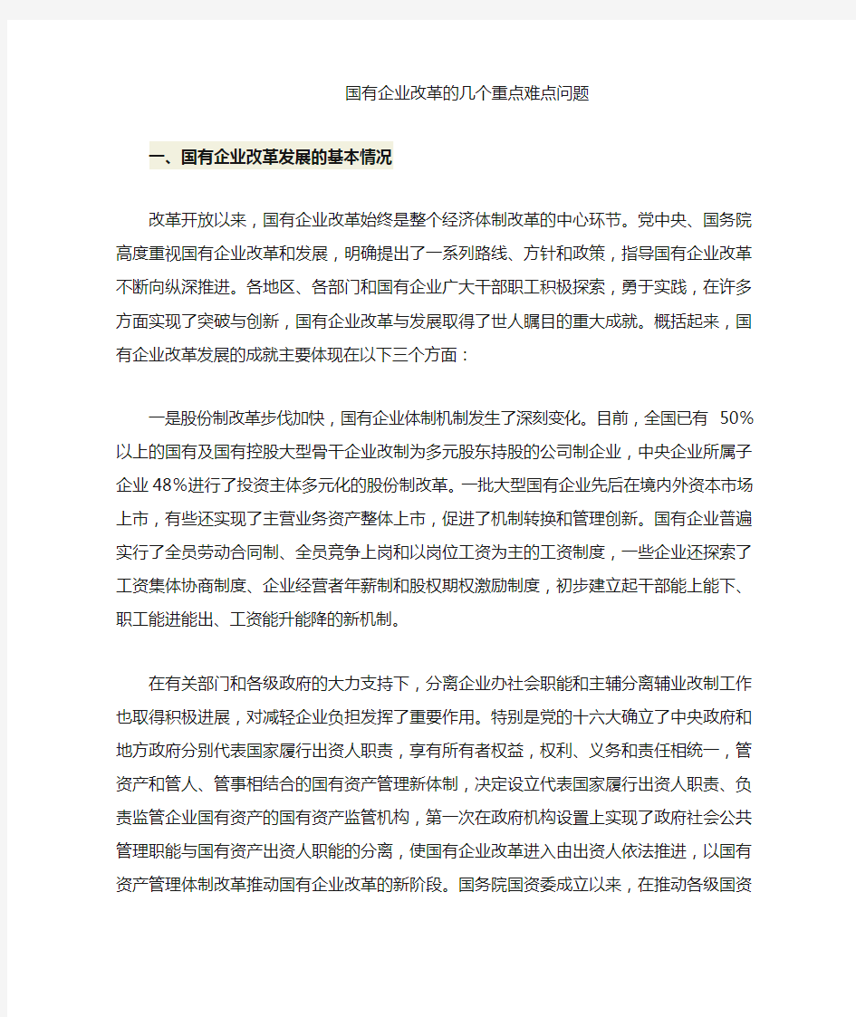 国有企业改革的几个重点难点问题