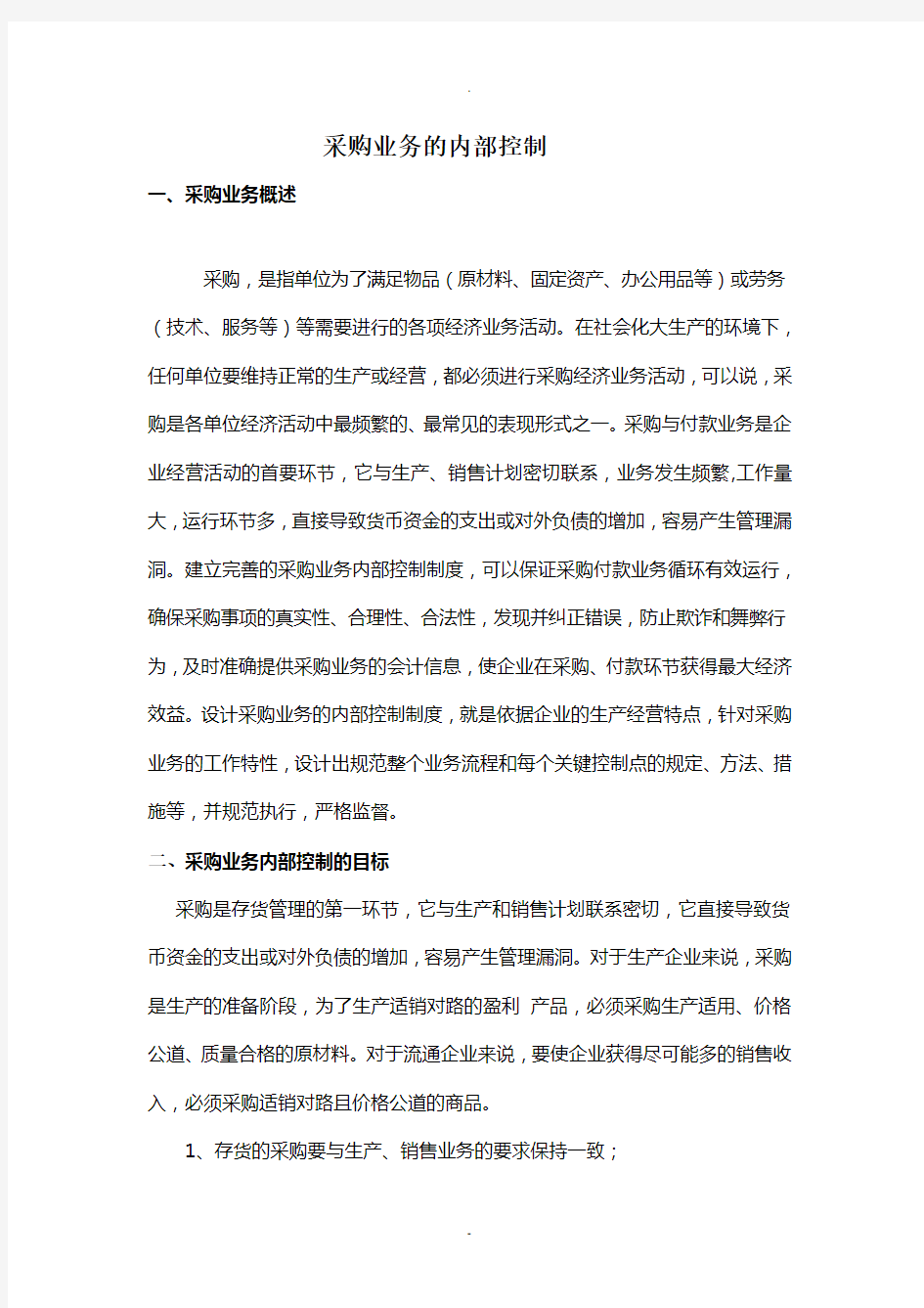 采购业务的内部控制