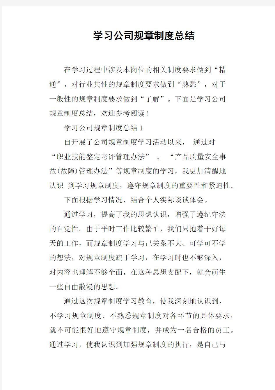 学习公司规章制度总结