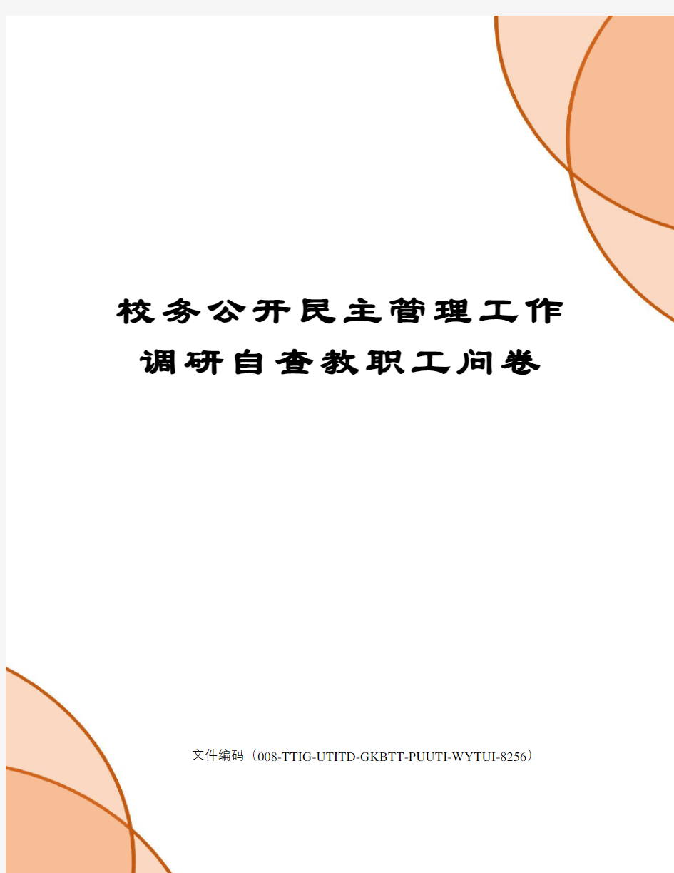 校务公开民主管理工作调研自查教职工问卷