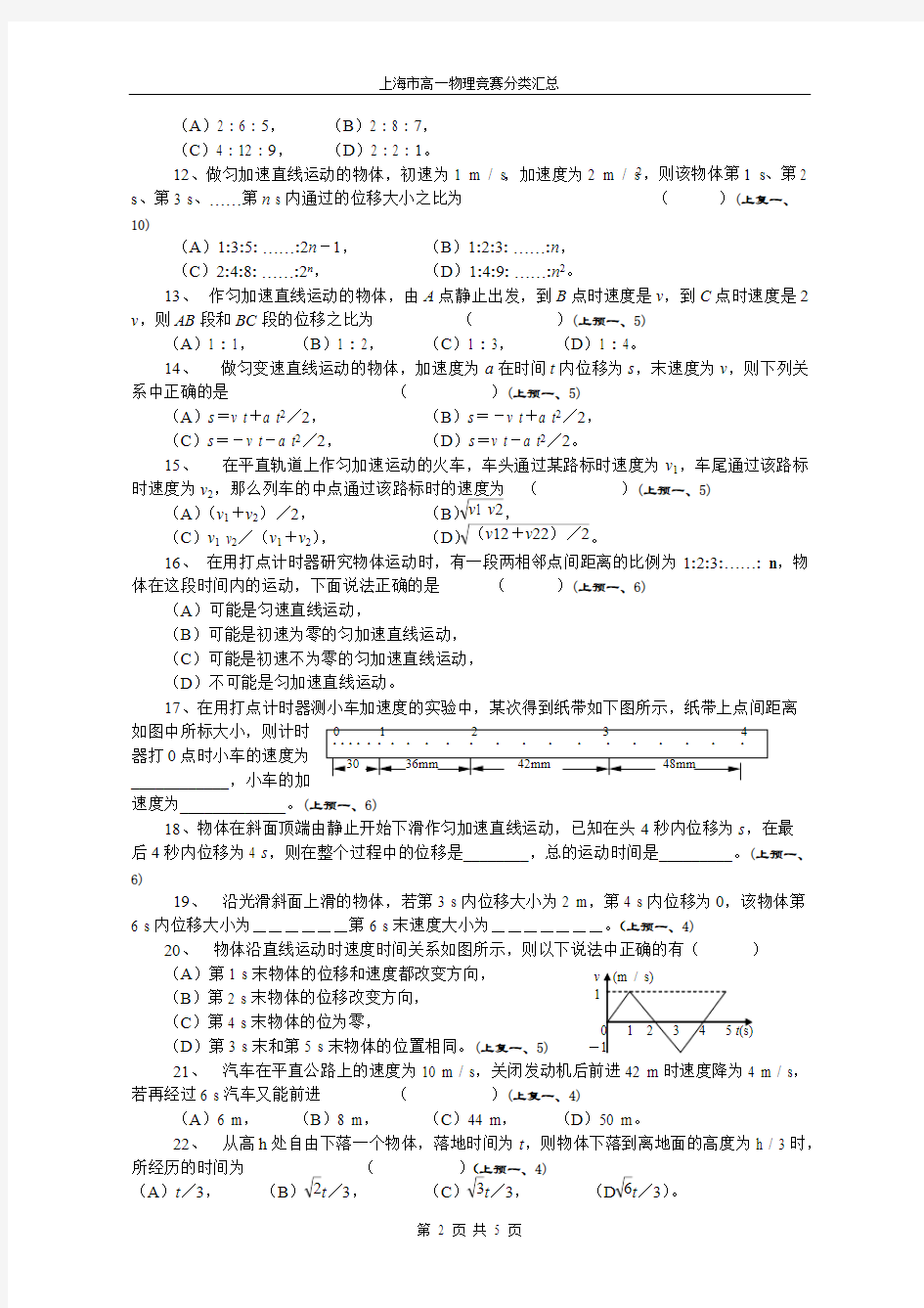 (完整版)上海市高一物理竞赛分类汇总——运动学,推荐文档