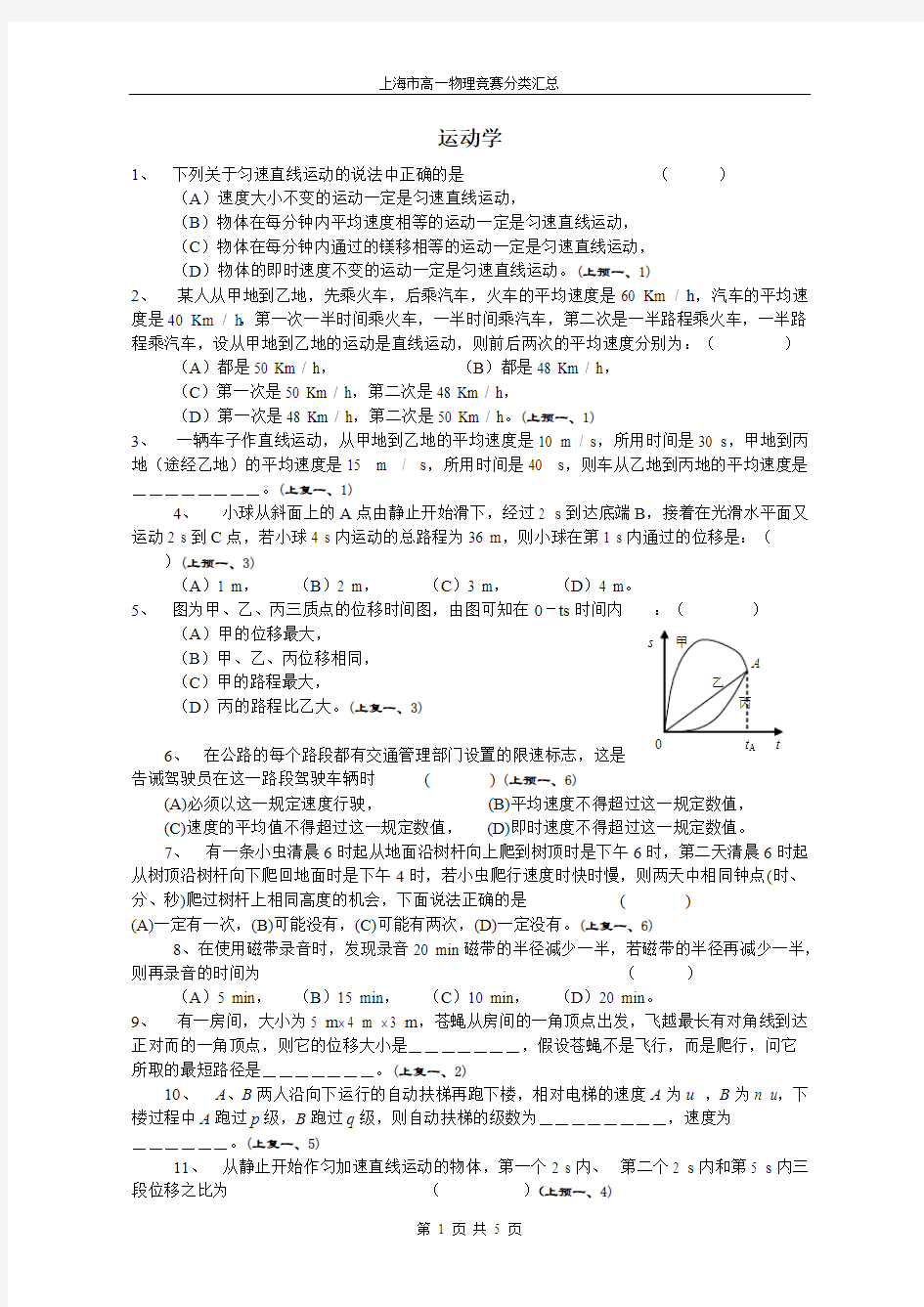 (完整版)上海市高一物理竞赛分类汇总——运动学,推荐文档