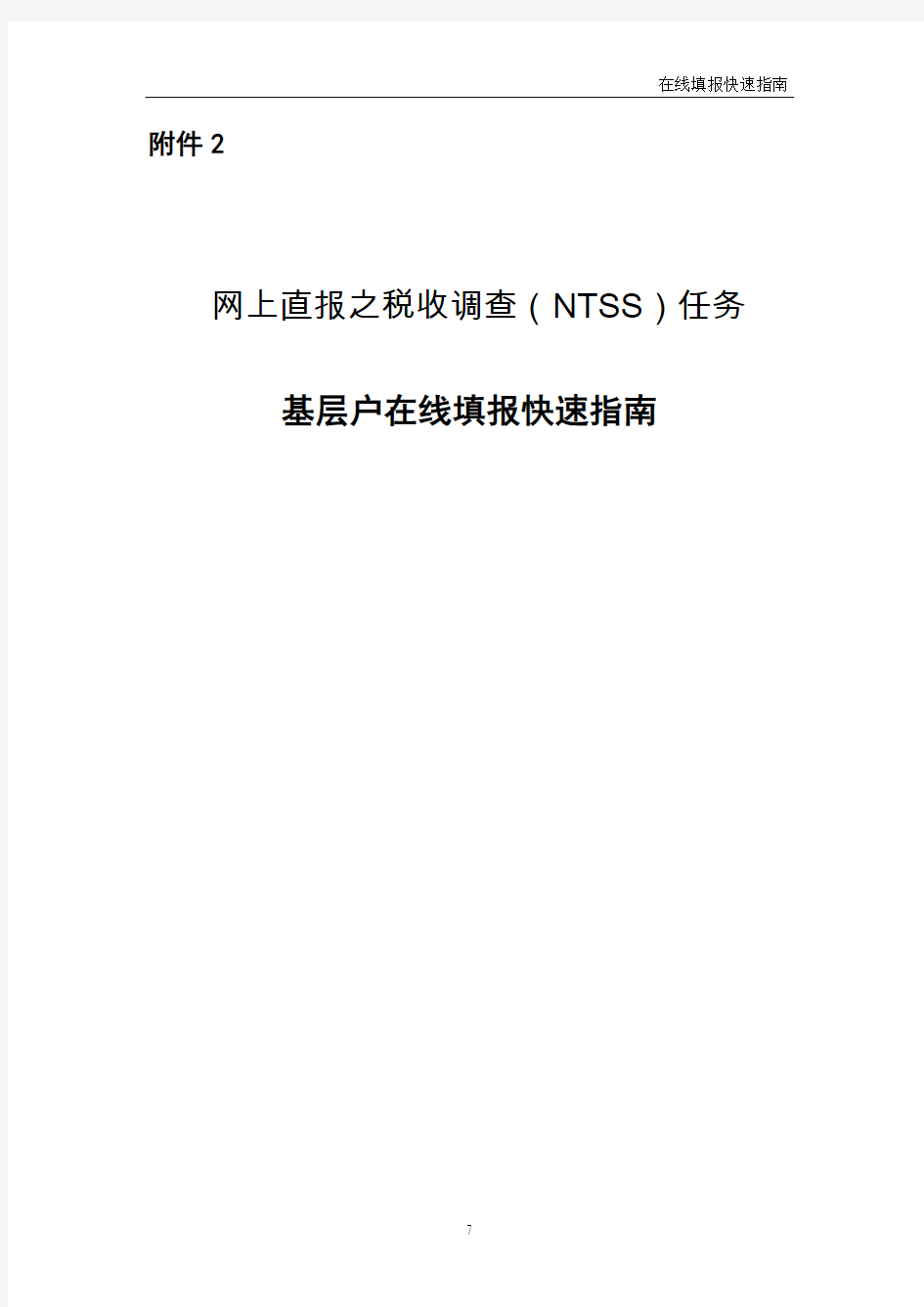 2018年国税-网上直报系统快速填报指南