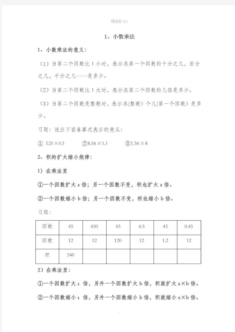 小数乘法知识点汇总