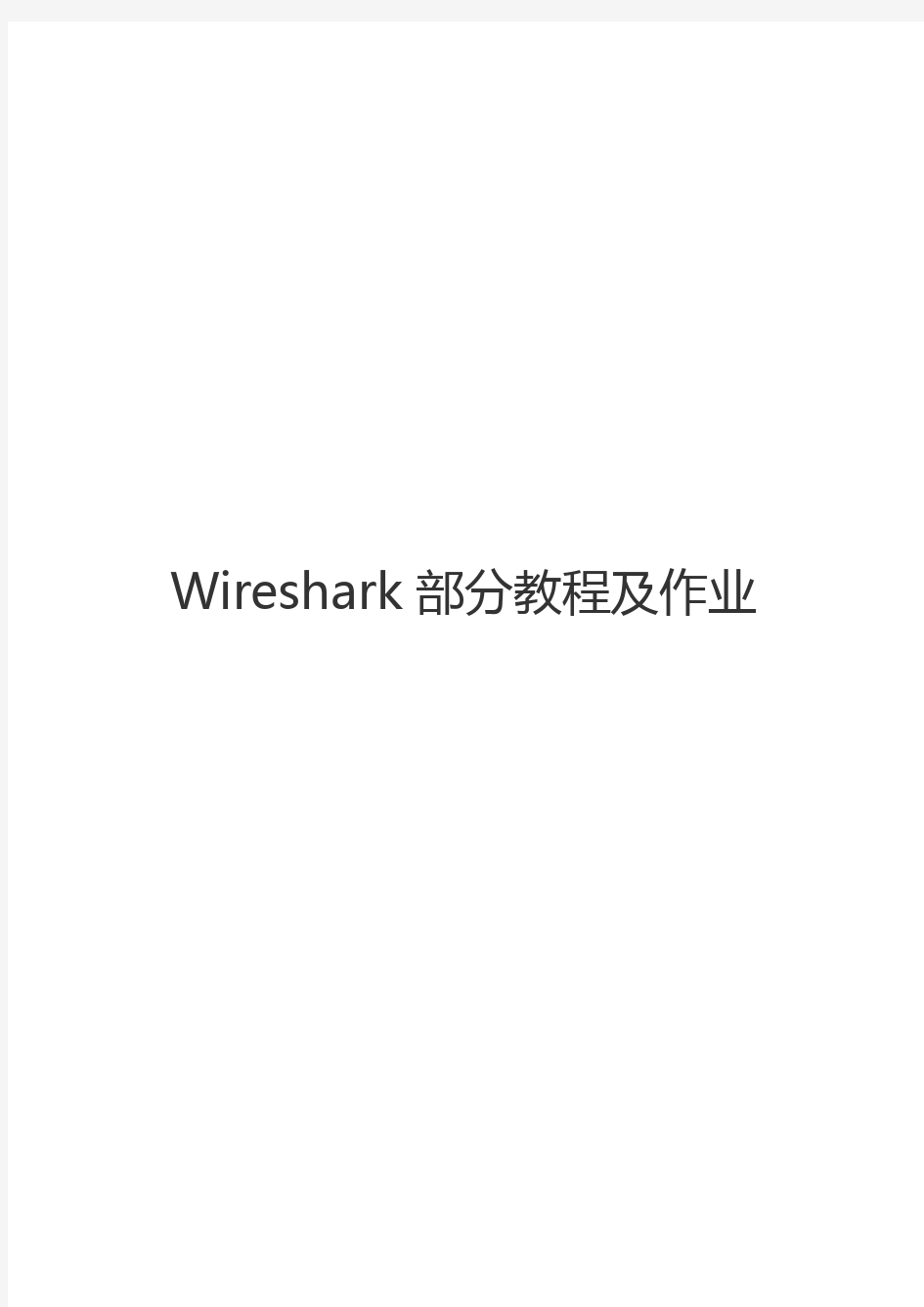 wireshark教程及作业