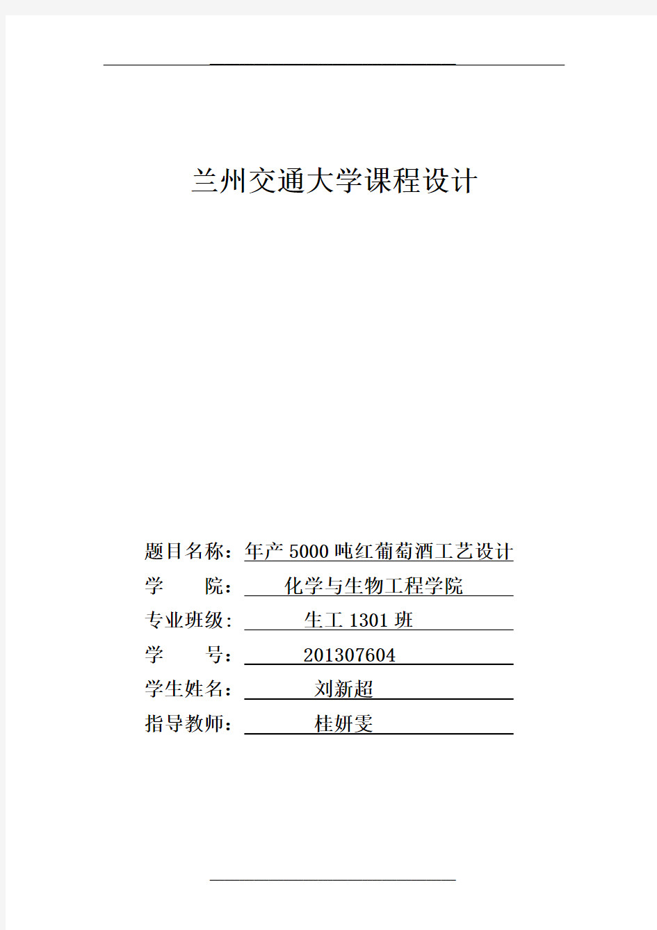 刘新超-年产5000吨红葡萄酒工艺设计