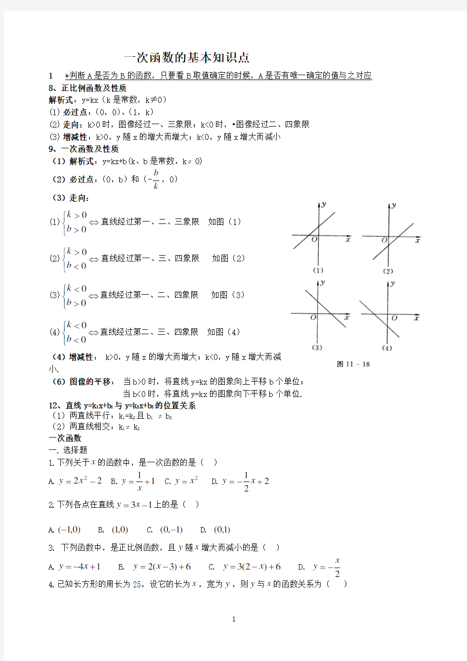 一次函数的基本知识点以及习题