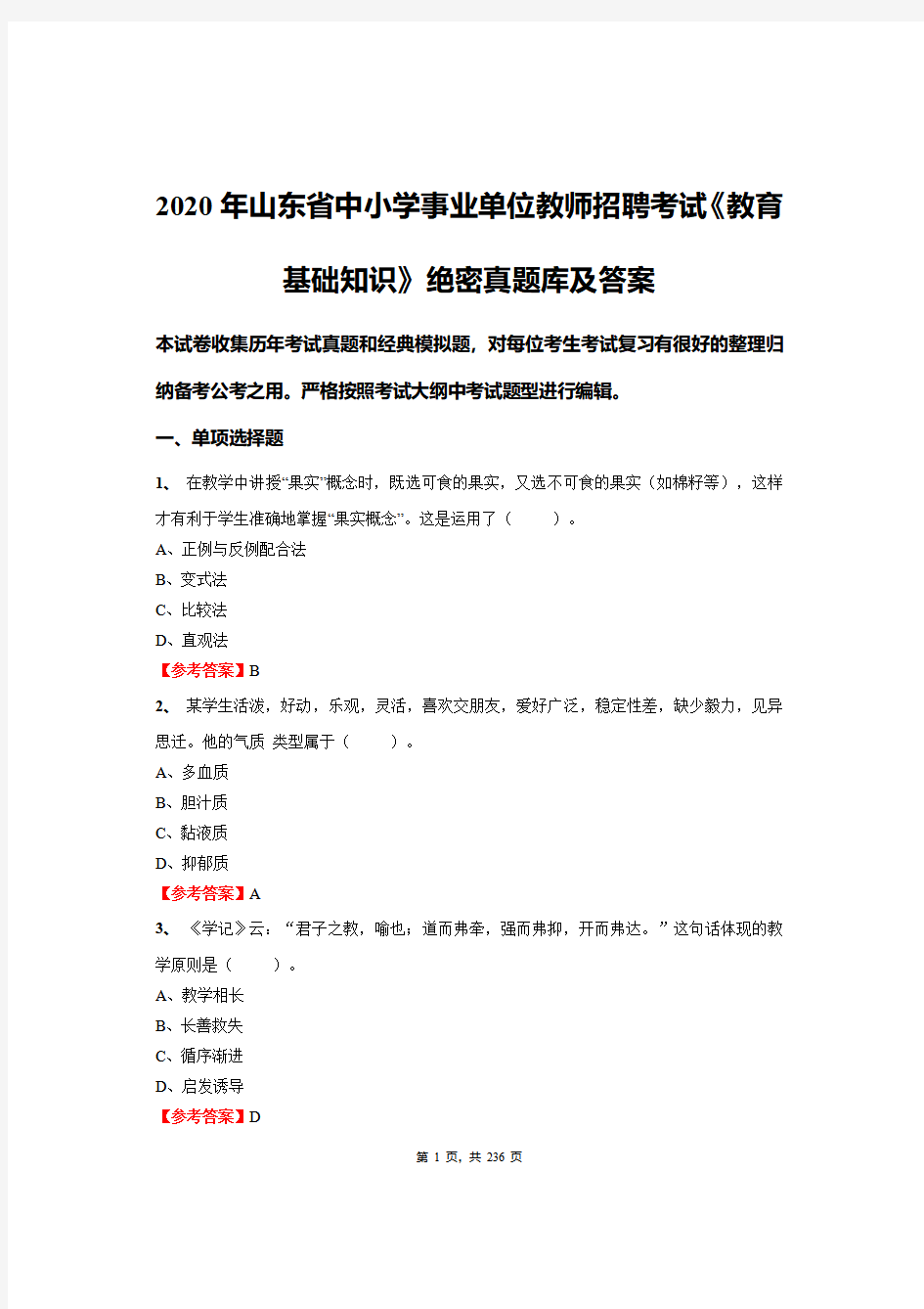 2020年山东省中小学事业单位教师招聘考试《教育基础知识》绝密真题库及答案