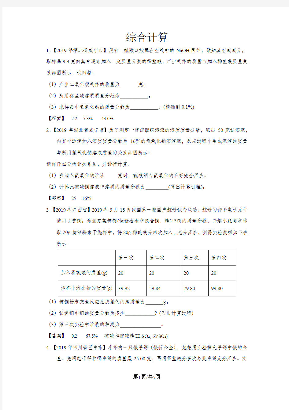 中考化学专项考点练习卷：综合计算题