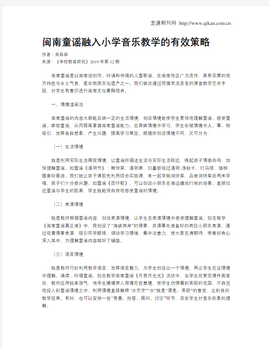 闽南童谣融入小学音乐教学的有效策略