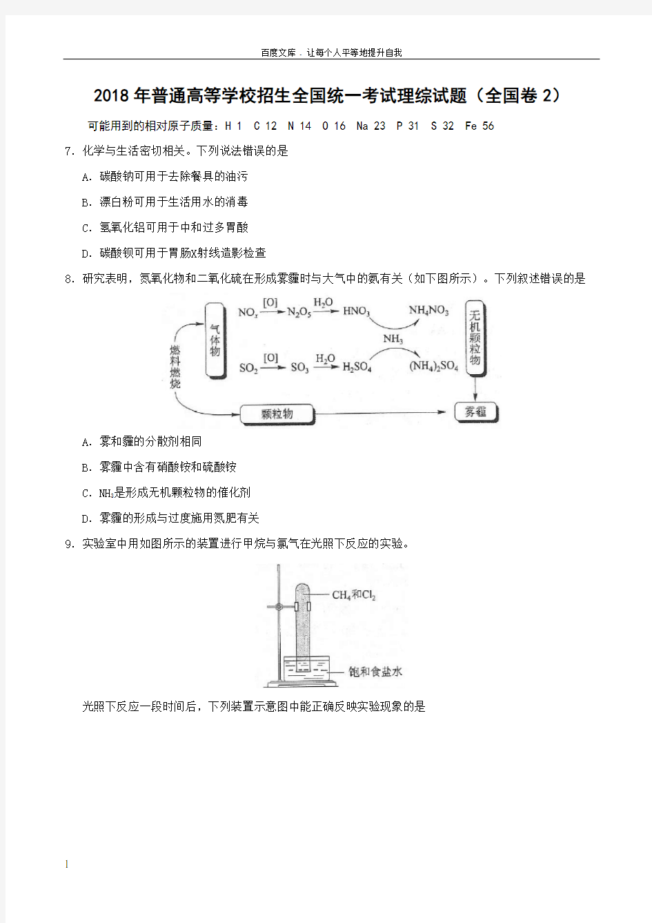 2018年全国统一考试理综试题化学(全国卷2含答案)