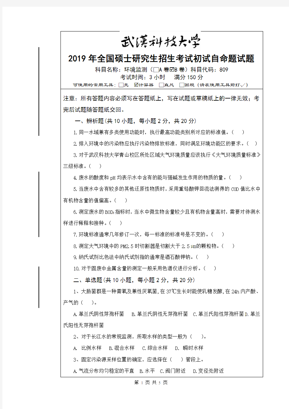 2019年全国硕士研究生招生考试初试自命题试题及答案-环境监测(B卷)