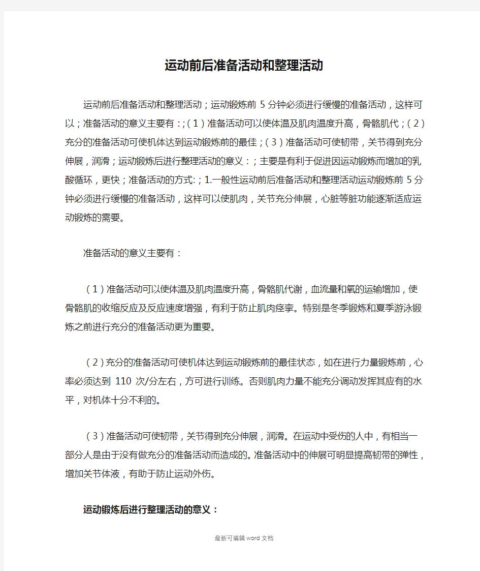 运动前后准备活动和整理活动