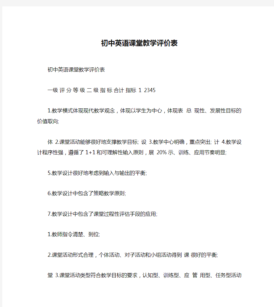 初中英语课堂教学评价表 