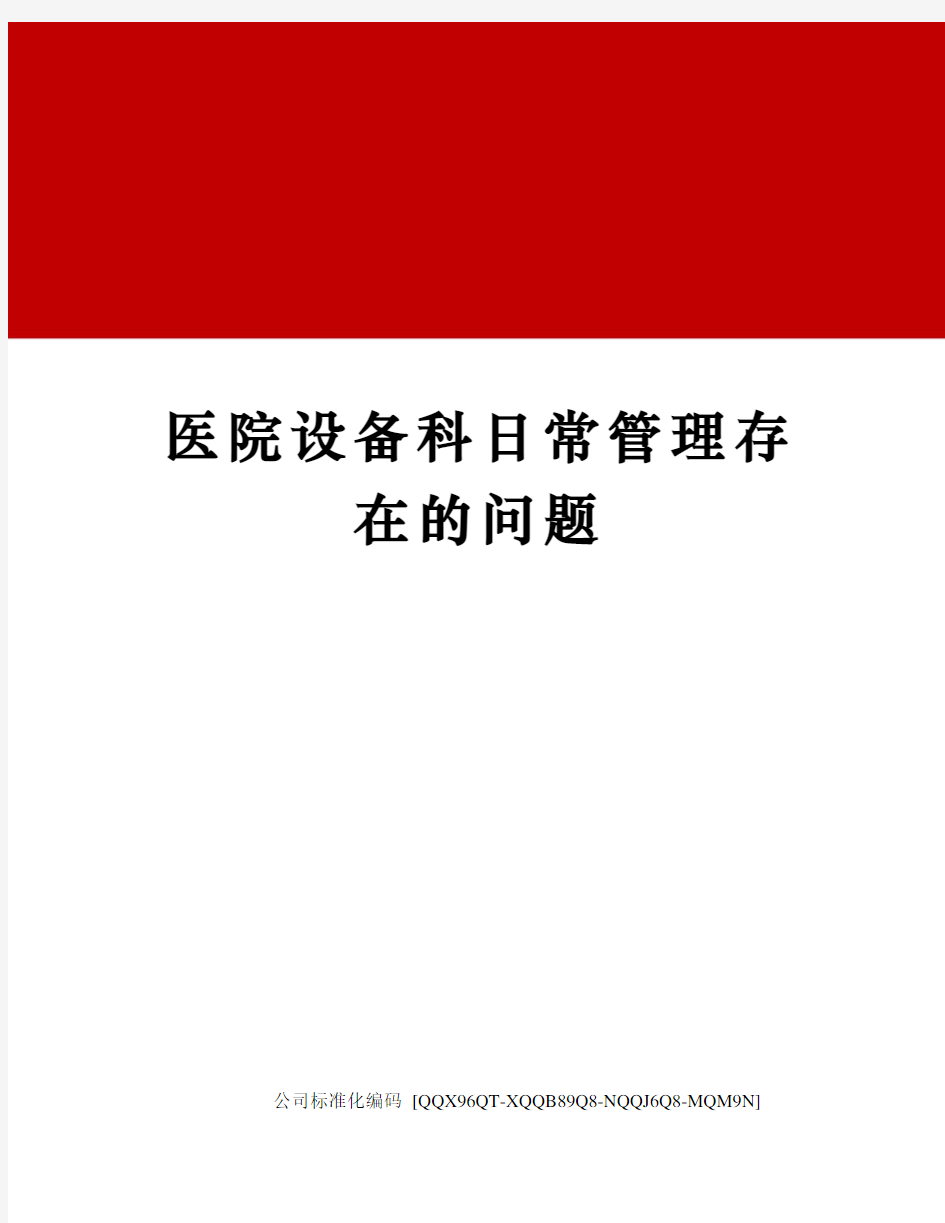 医院设备科日常管理存在的问题