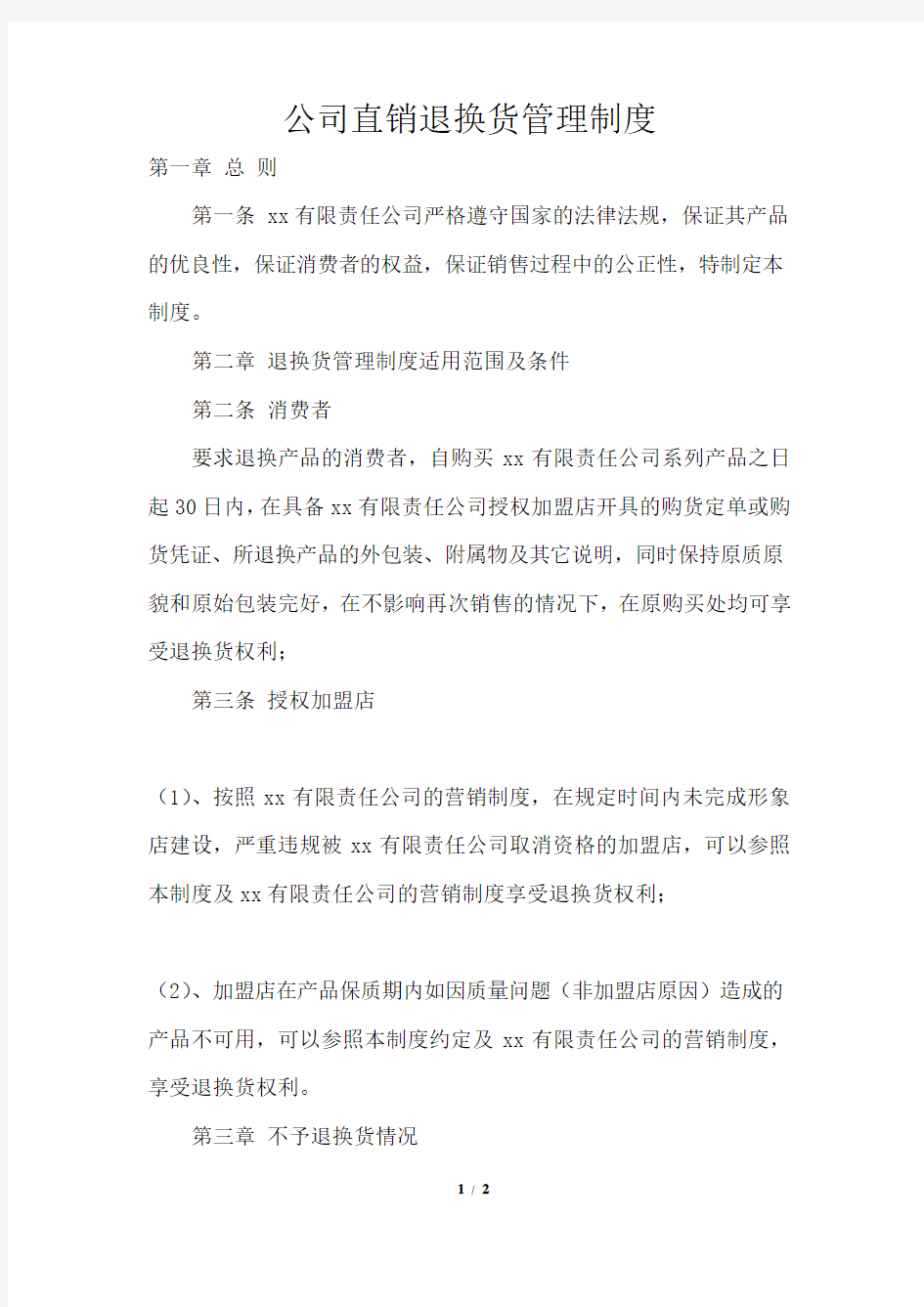 公司直销退换货管理制度