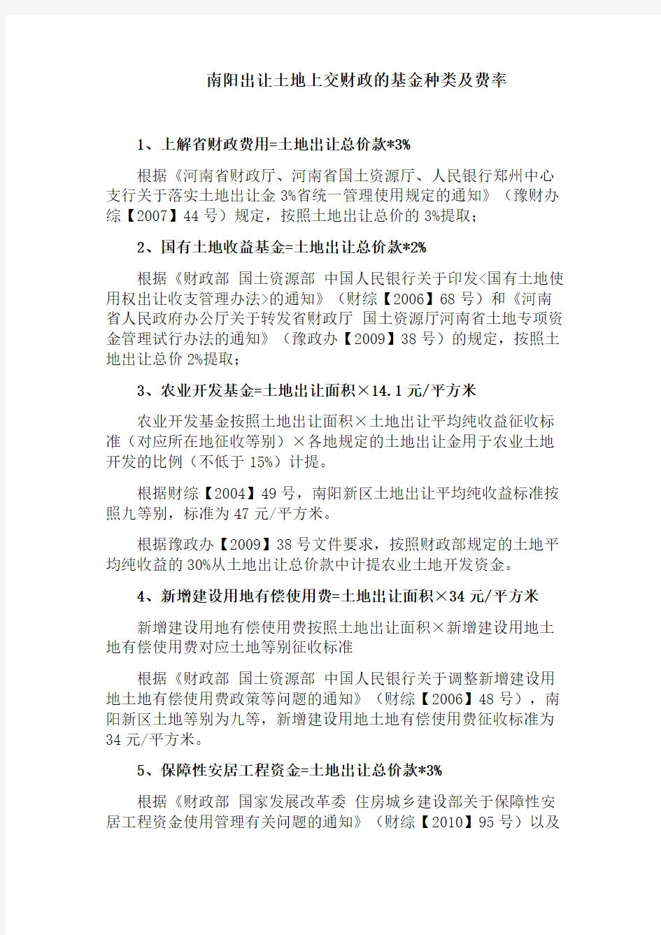 1、出让土地上交财政的基金种类及费率.docx