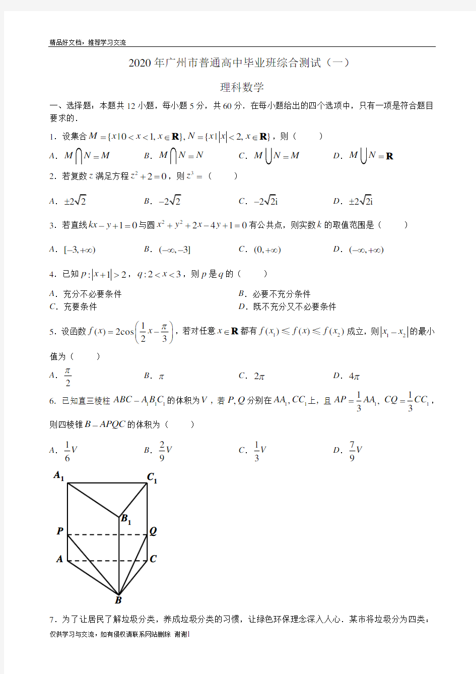最新2020届高三广州一模理科数学试题及参考答案