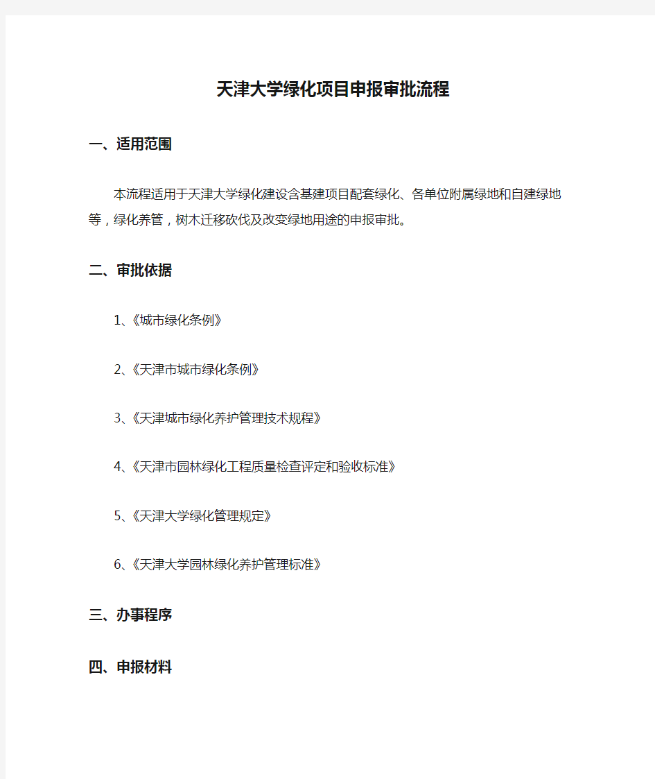 天津大学绿化项目申报审批流程【模板】