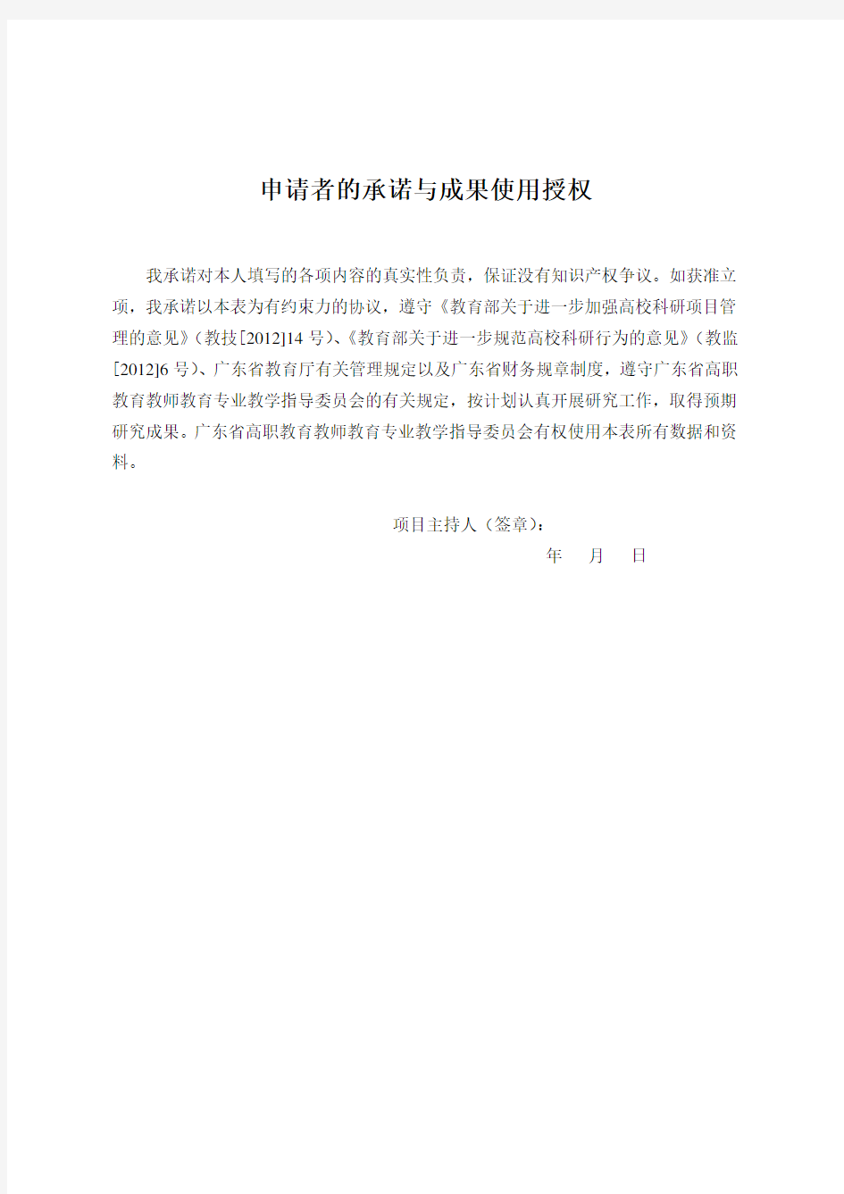 附1：广东省高职教育教师教育类专业教学指导委员会教改项目申请书