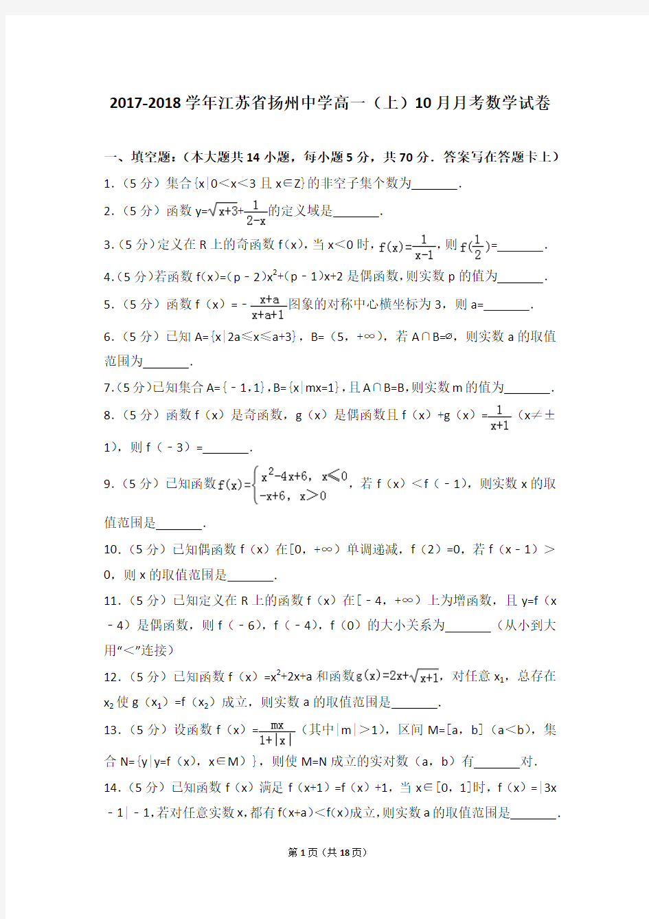 2017-2018学年江苏省扬州中学高一(上)10月月考数学试卷