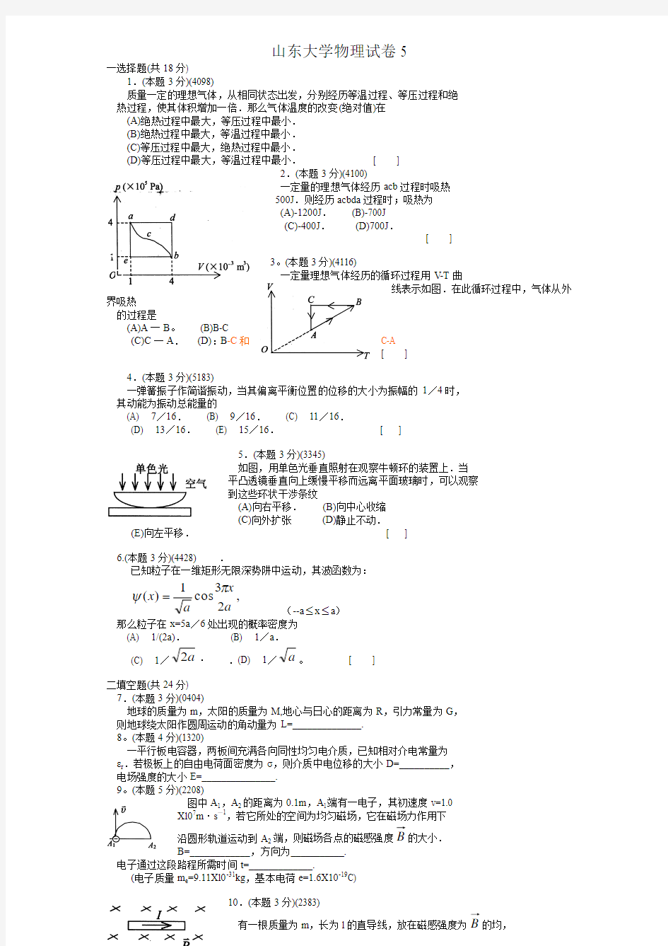 山东大学物理试卷5 附答案