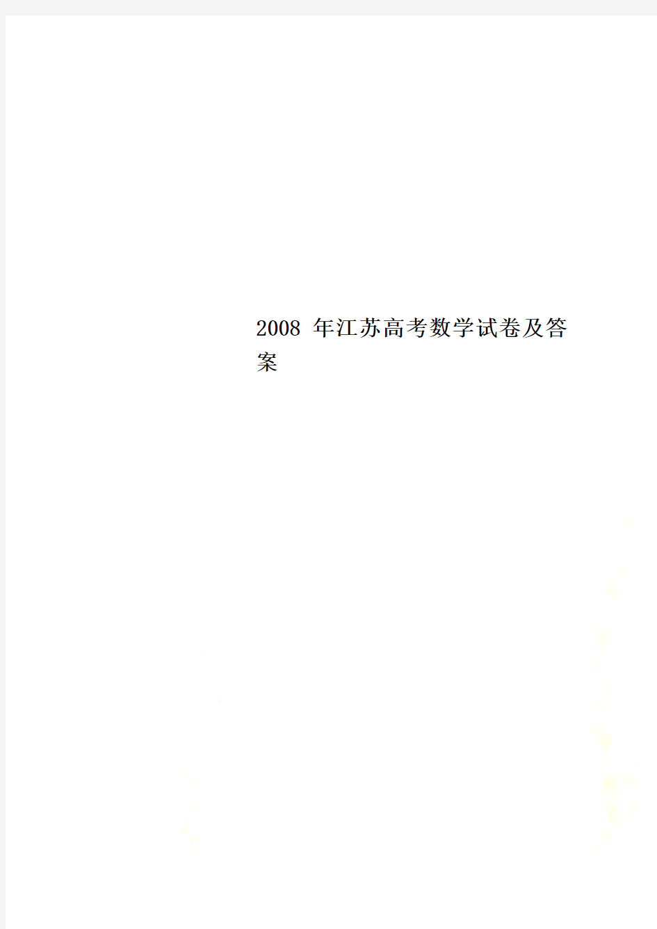 2008年江苏高考数学试卷及答案