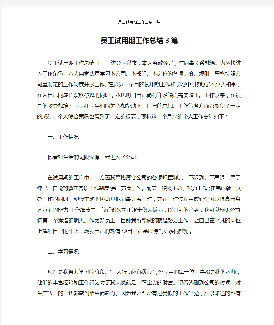 员工试用期工作总结3篇