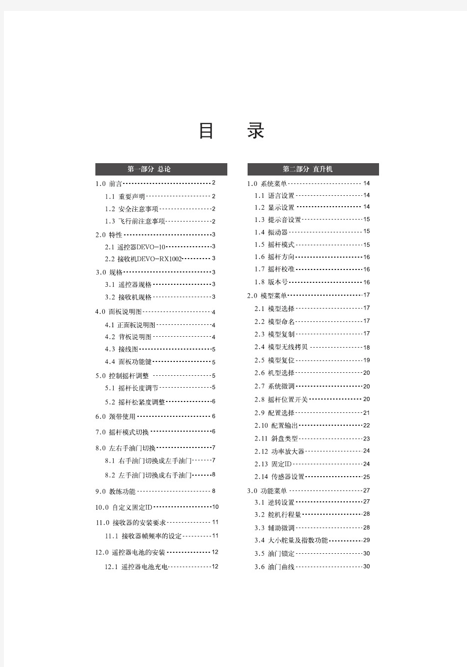 DEVO-10航模遥控中文手册