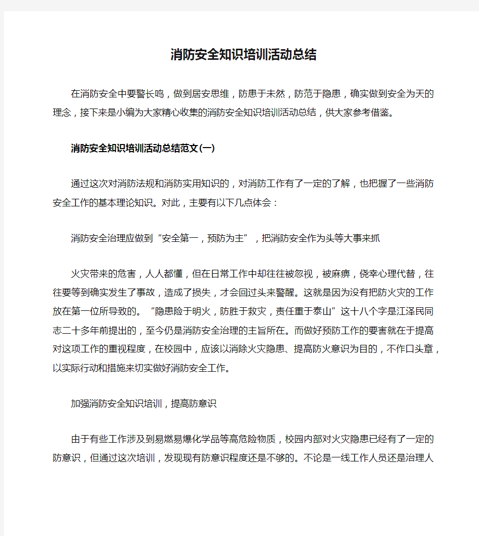 消防安全知识培训活动总结