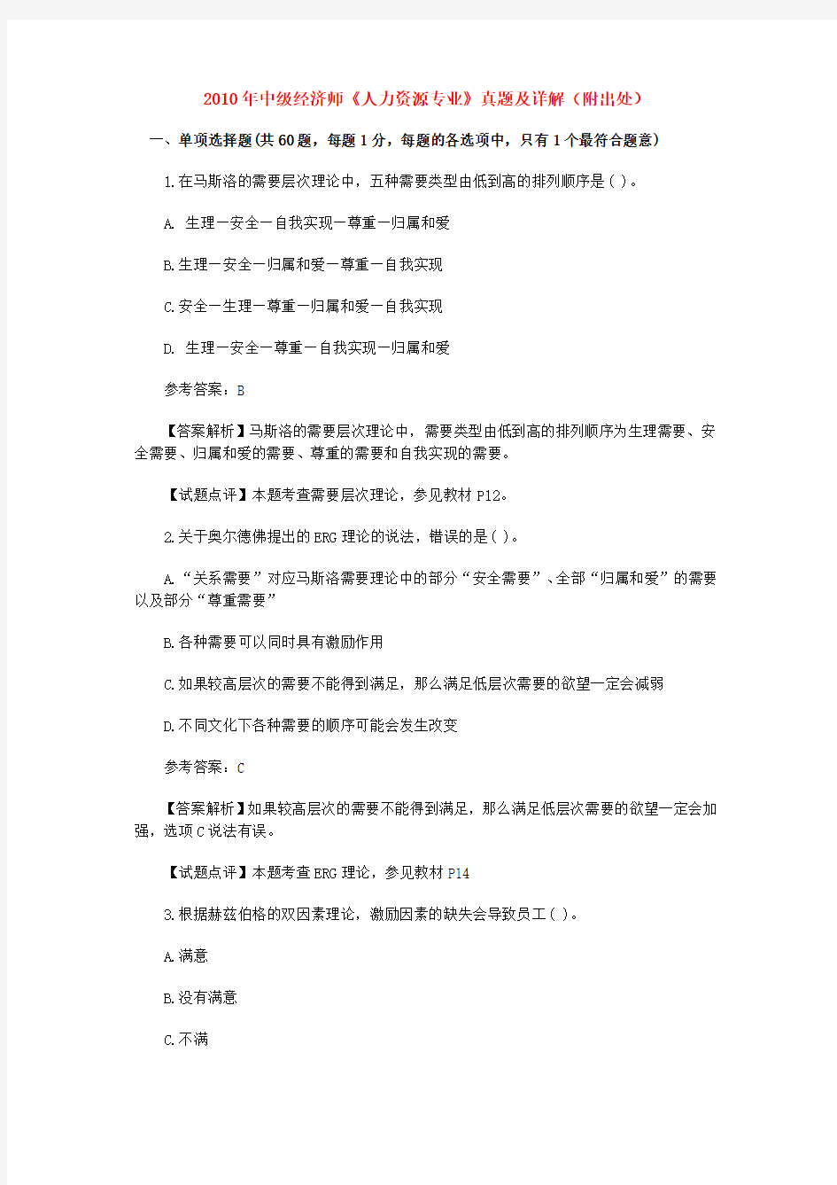 中级经济师人力资源管理专业历年真题有答案