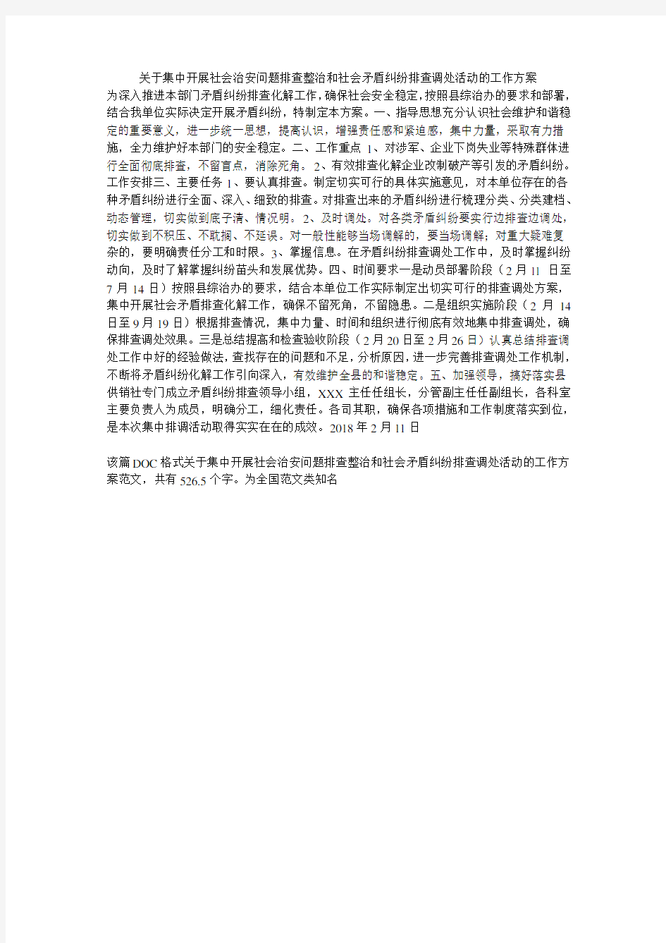 关于集中开展社会治安问题排查整治和社会矛盾纠纷排查调处活动的工作方案