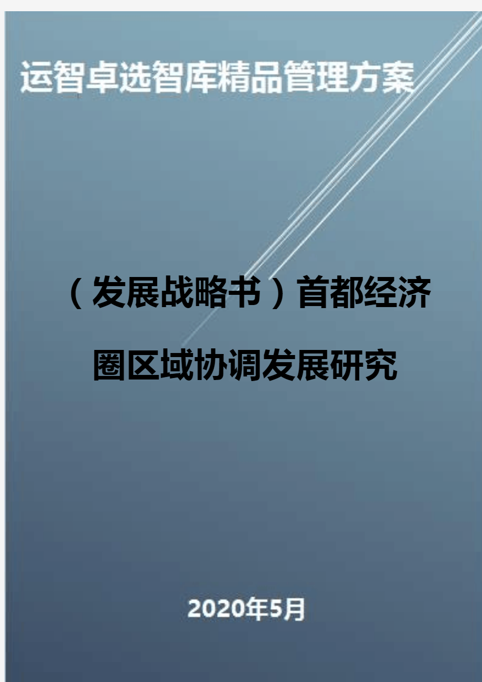 (发展战略书)首都经济圈区域协调发展研究