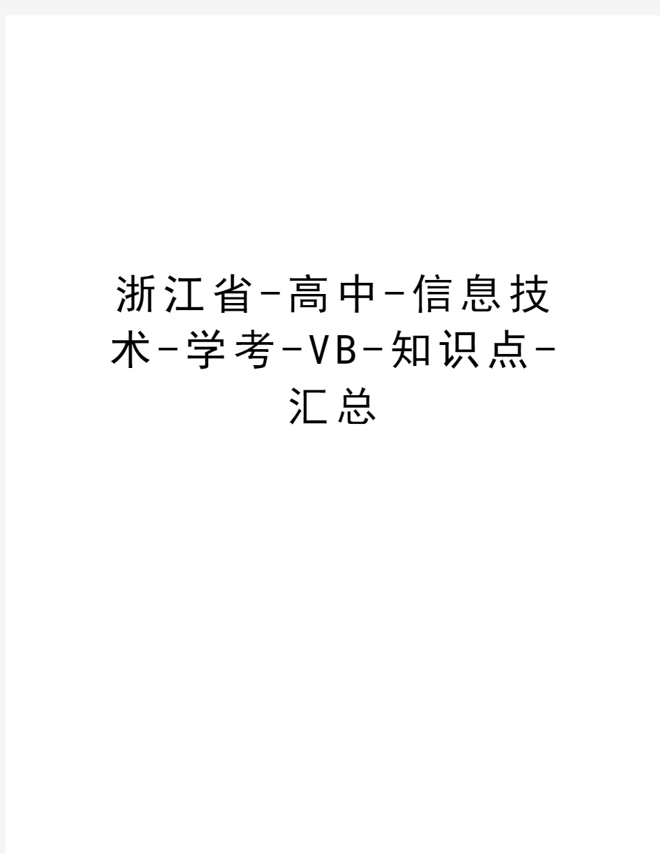 浙江省-高中-信息技术-学考-VB-知识点-汇总演示教学